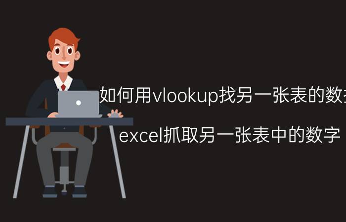 如何用vlookup找另一张表的数据 excel抓取另一张表中的数字？